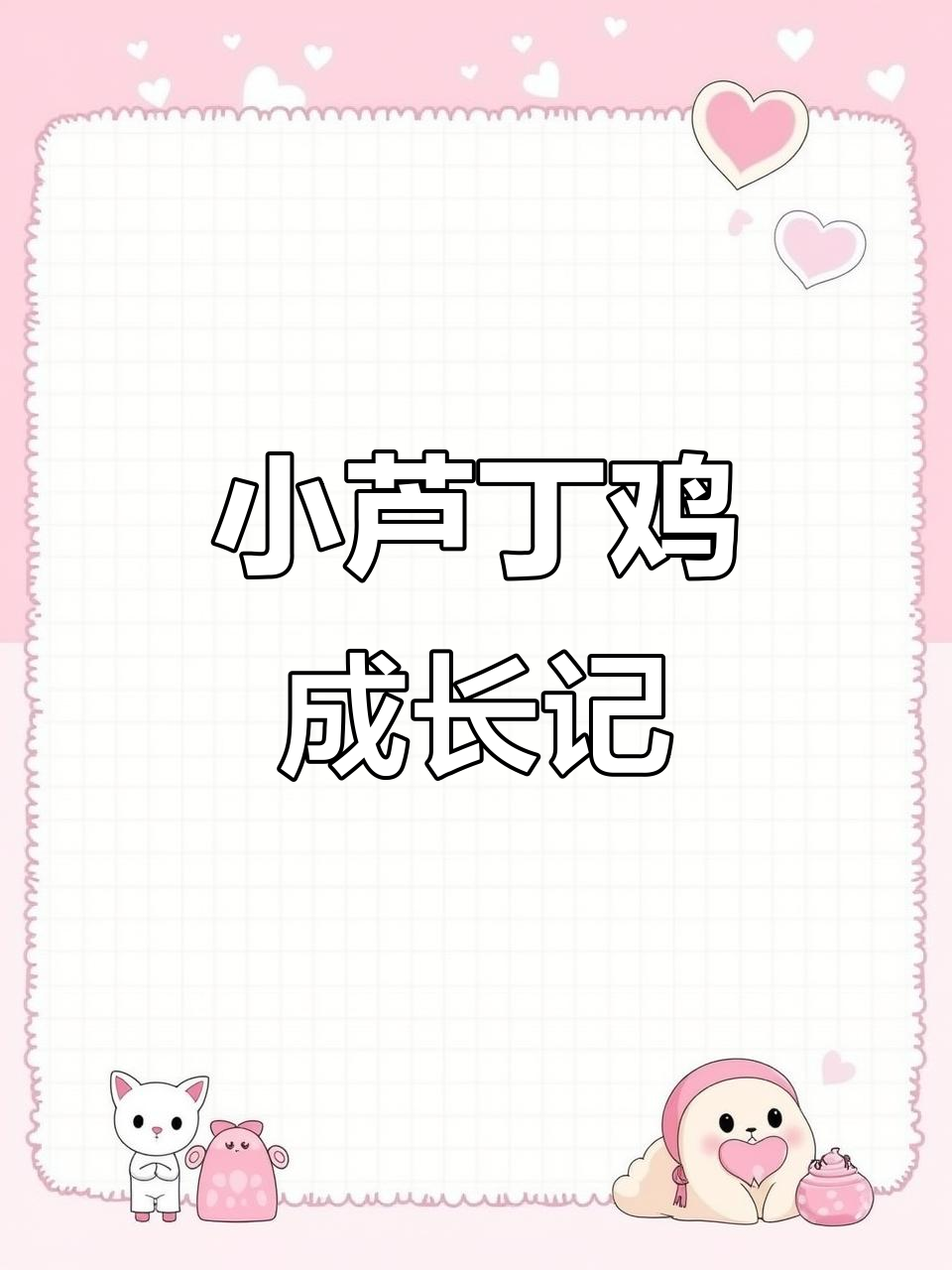 芦丁鸡孵化全过程:从丑小鸭到可爱小鸡,三天就能长大