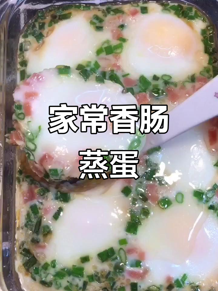 家庭版香肠蒸蛋，大人小孩都爱吃的美味做法