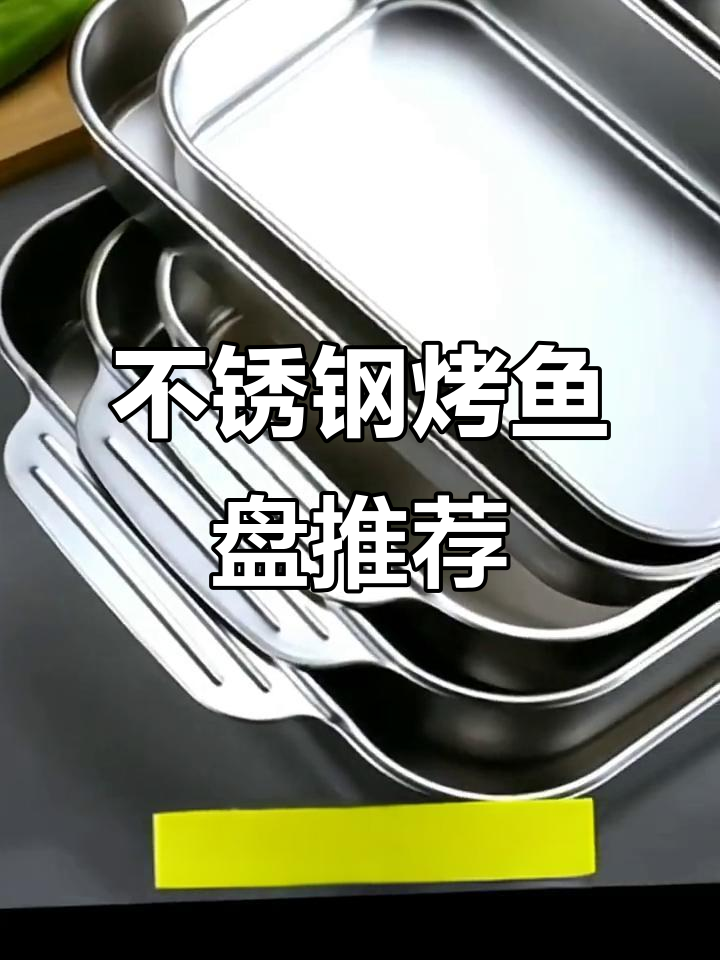 冬季必备!这款不锈钢烤鱼盘,质量超乎想象