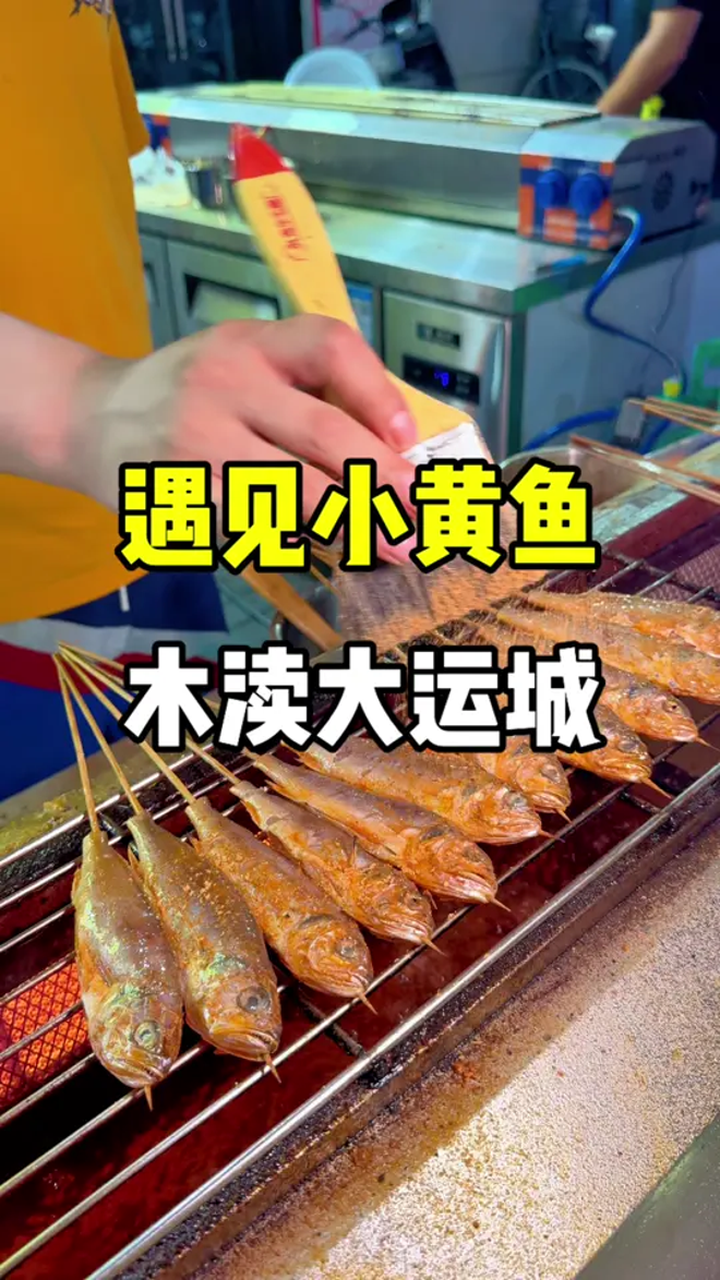 辣的太够味了,吃了还想吃耶。新店开业现在小黄鱼三串只要9.9