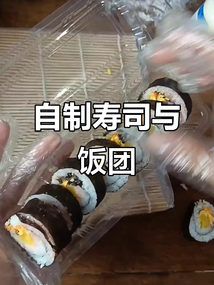开学前夕，做寿司饭团和紫菜卷，简单又美味！