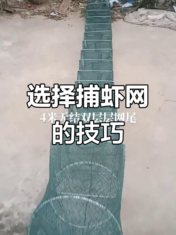 捕虾网大揭秘:如何选择适合的网眼和材质