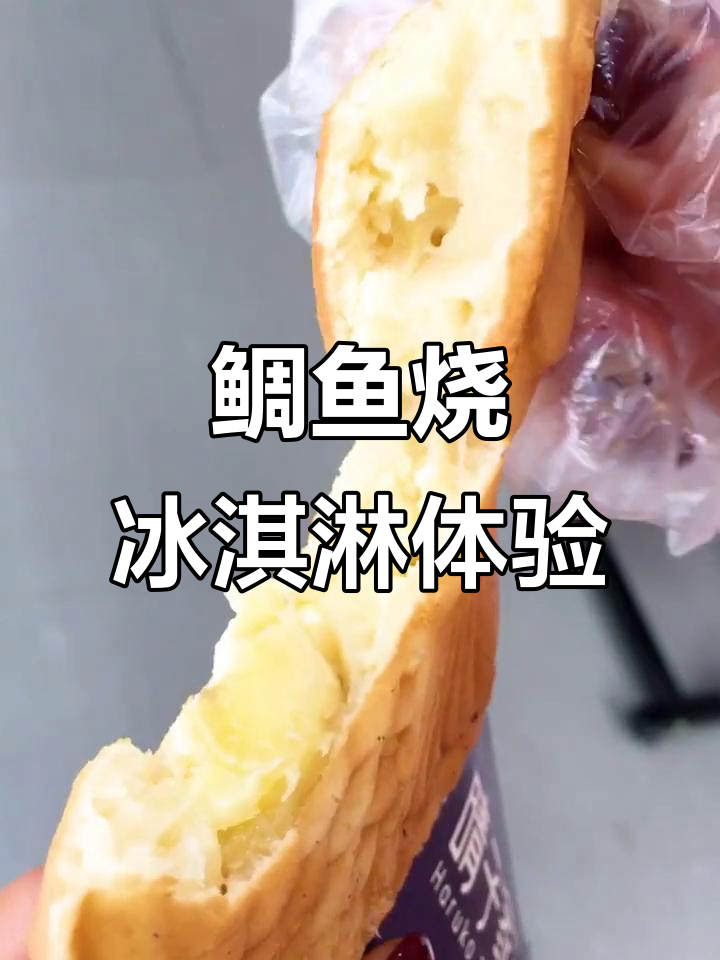 鲷鱼烧冰淇淋26块,抹茶红豆好吃但有点贵