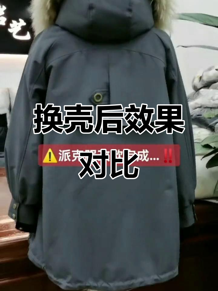 派克服换壳前后大对比,效果惊人!