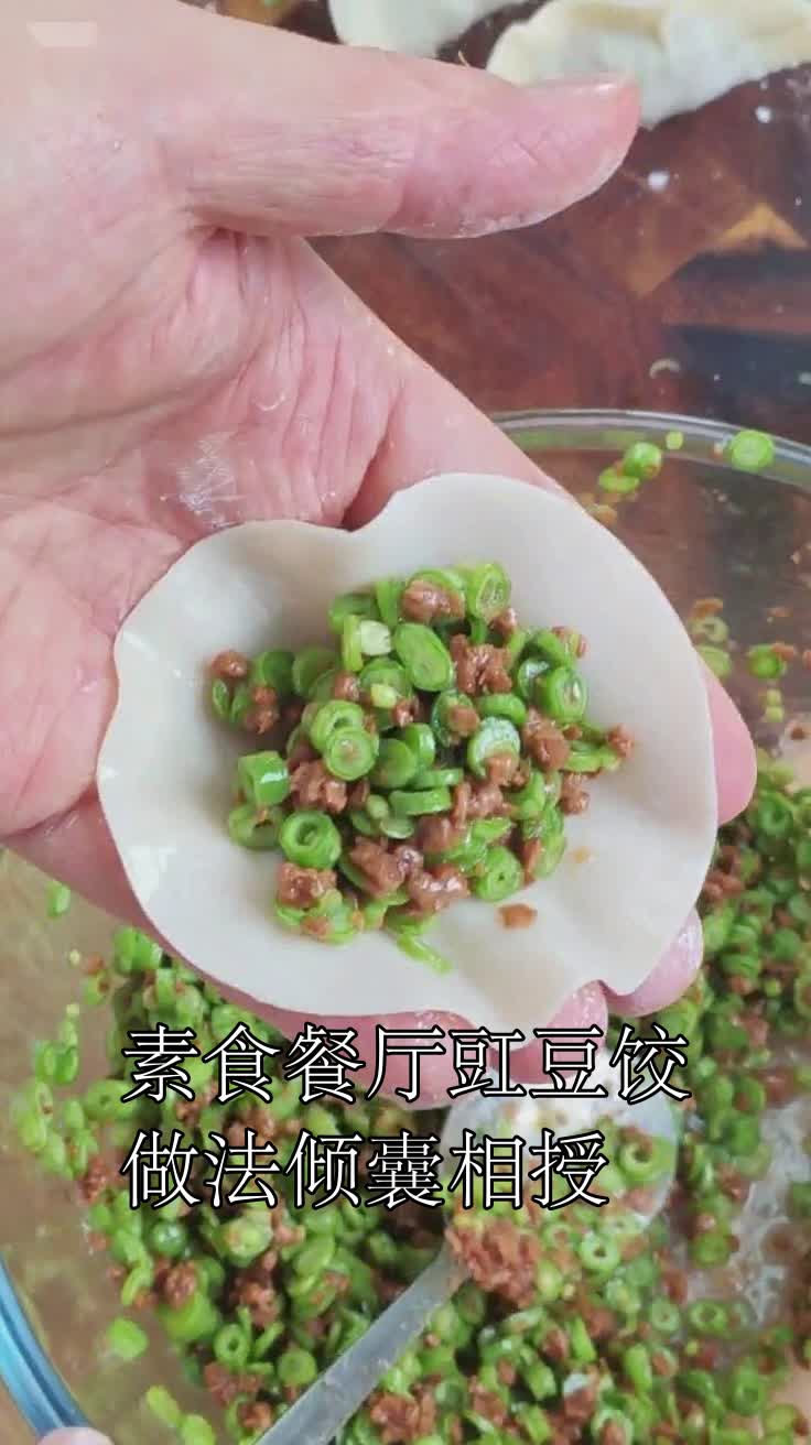 素食餐厅豇豆饺做法倾囊相授