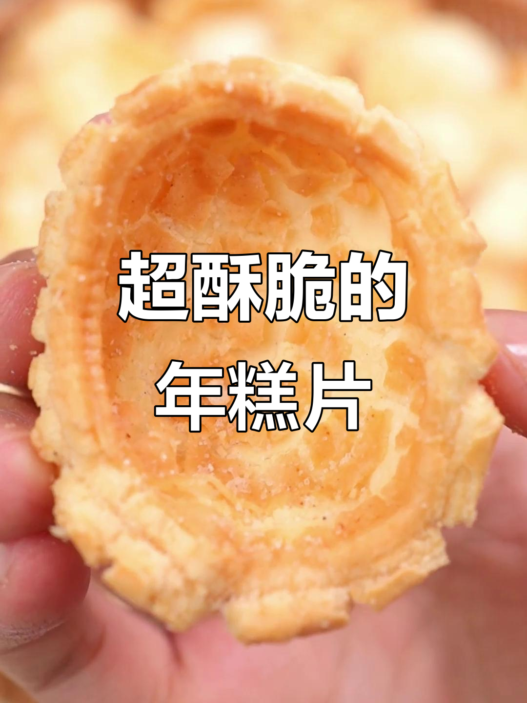 香脆年糕片,追剧必备!一口接一口停不下来