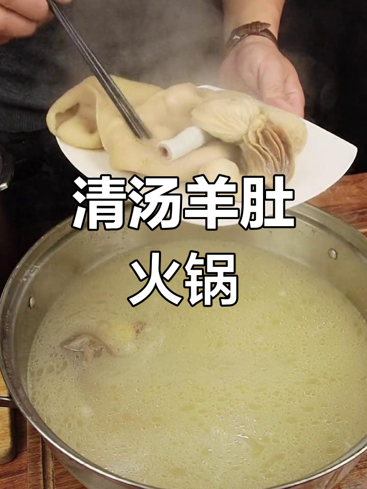 潮汕清汤羊肉火锅,温暖跨年