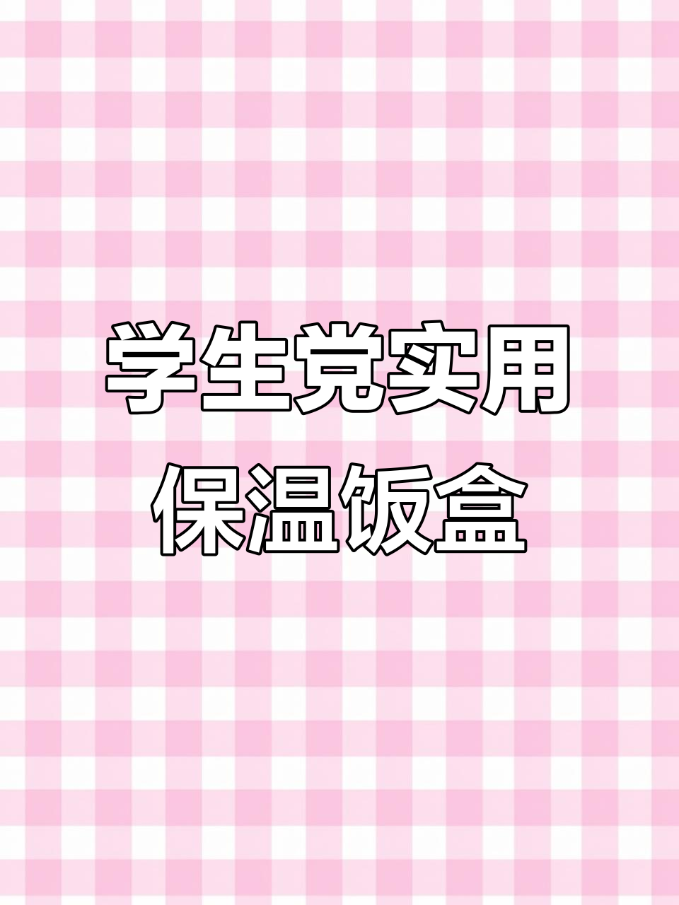 一年级学生必备!四格保温饭盒,让午餐更美味