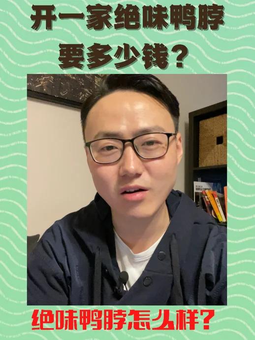 开一家绝味鸭脖要多少钱?