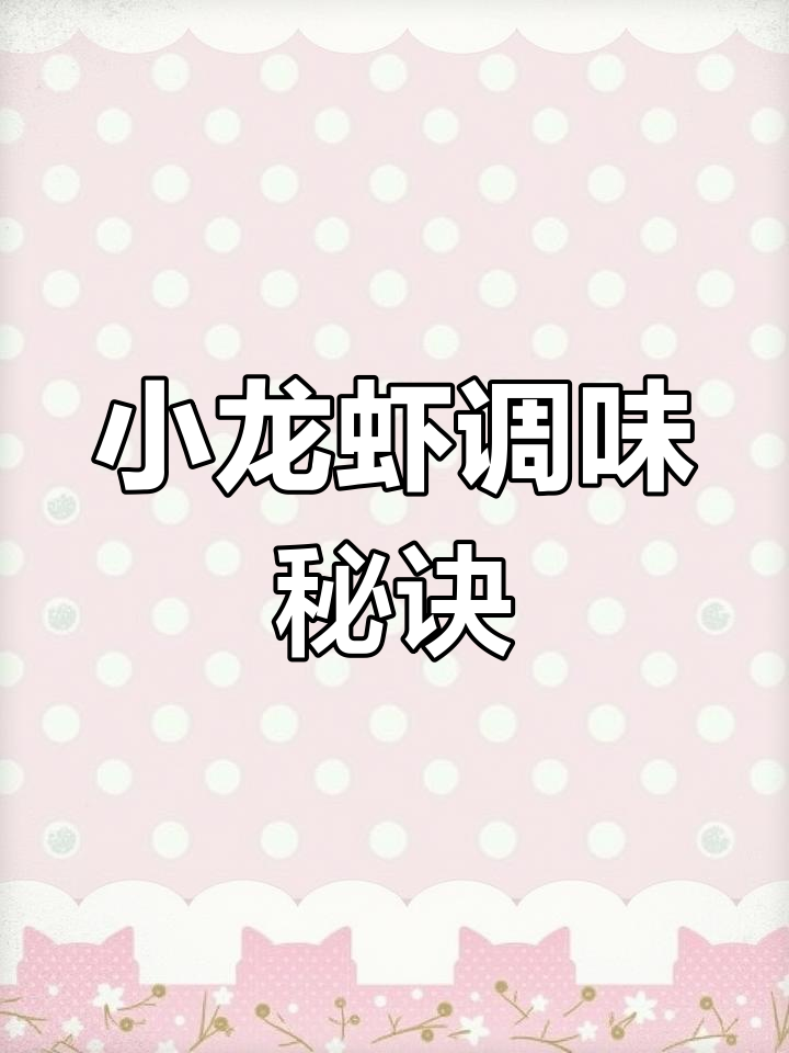 16年招牌小龙虾做法大揭秘,调料选对才是关键