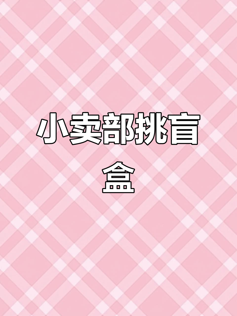挑选盲盒小店,巧克力耳袋、紫色小盲袋和草莓款带回家