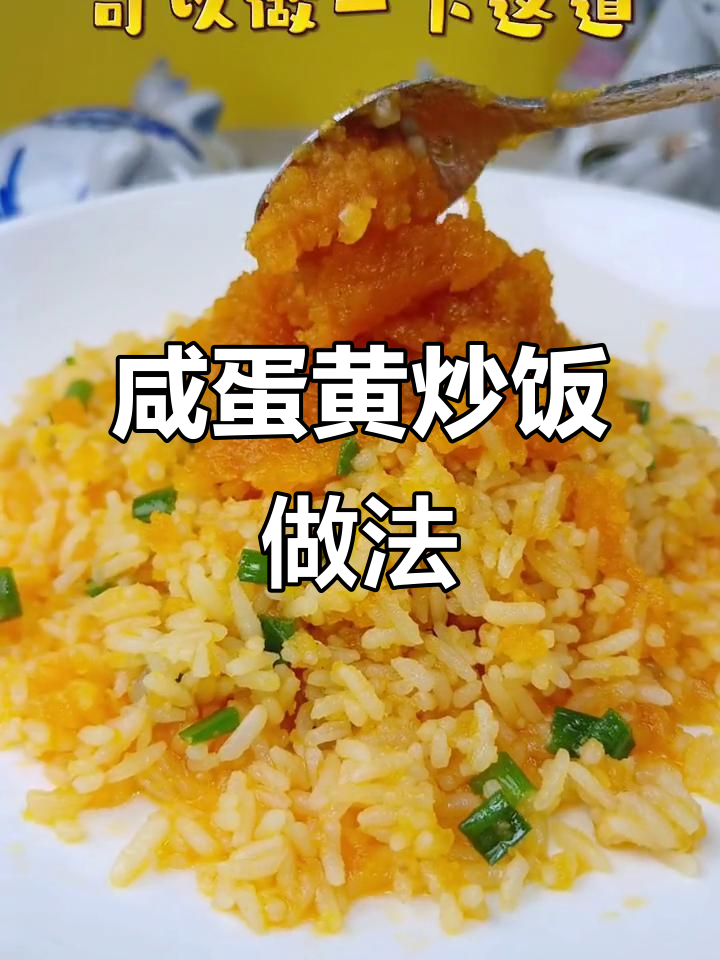 隔夜饭变咸蛋黄炒饭,简单又美味