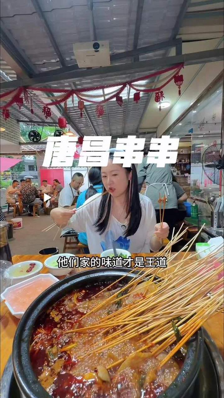 唐昌一家不起眼的串串店，但是味道跟菜品真的非常棒