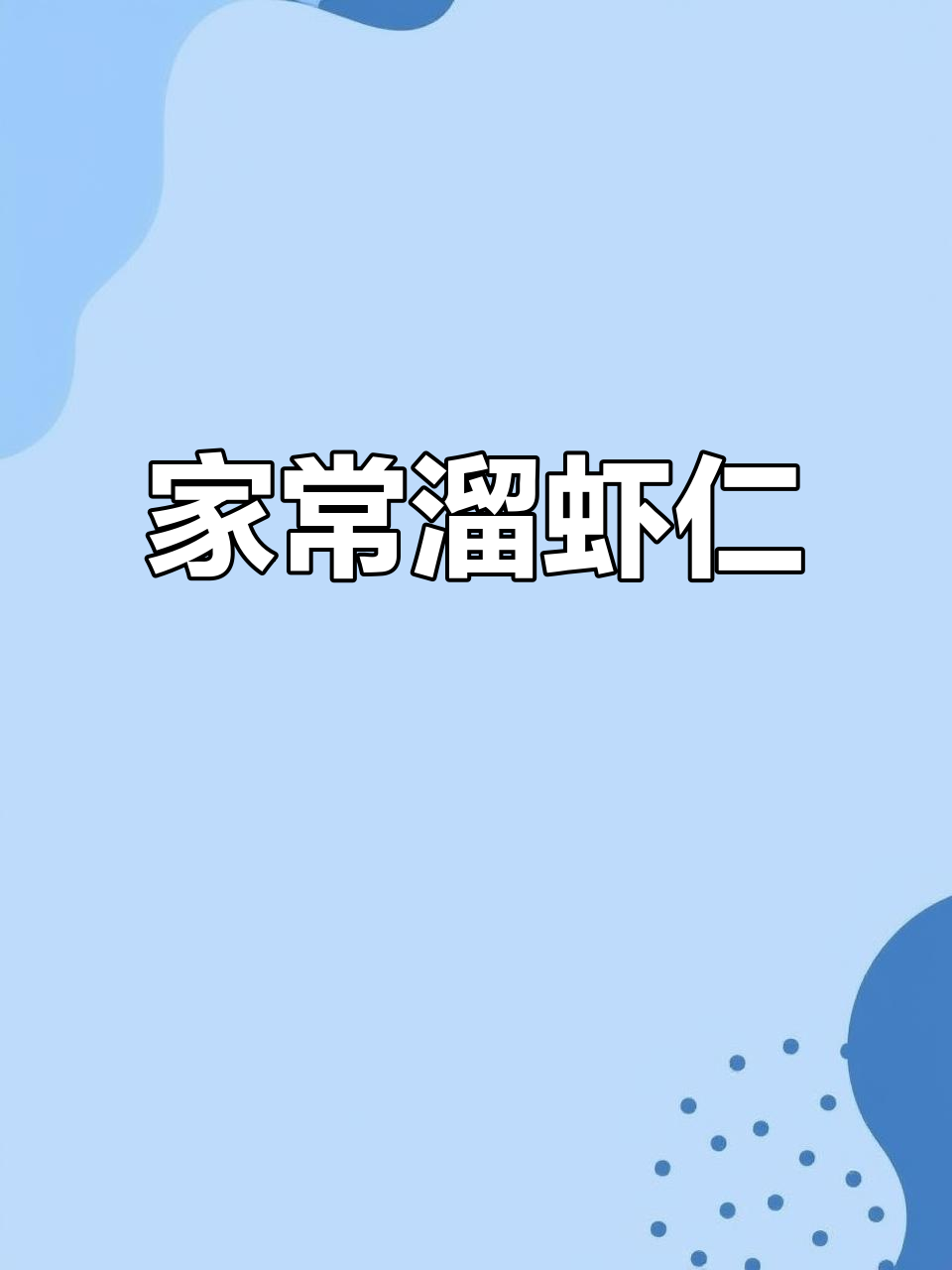 轻松做溜虾仁,家常美味又好看