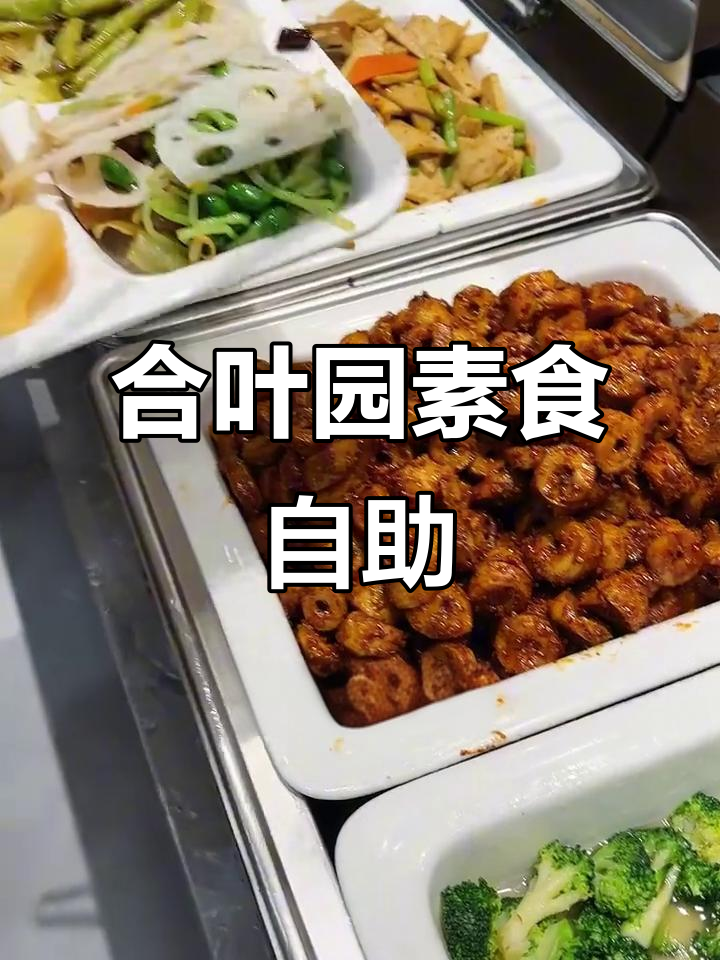 临沂荷叶园素食自助,15元吃遍百种美味,热菜凉菜任你选