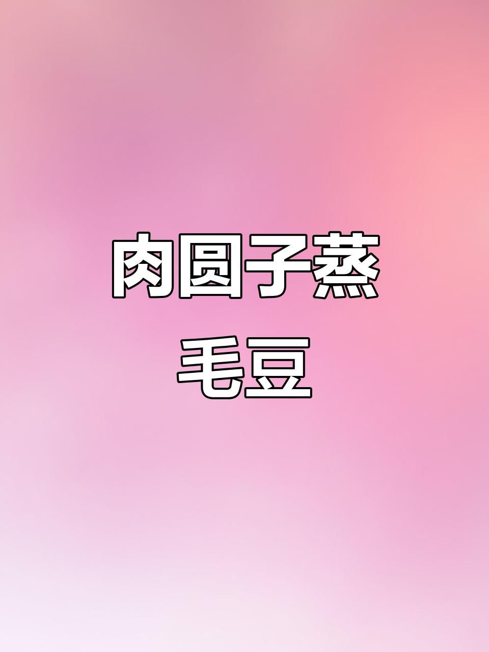 肉圆子蒸毛豆,鲜香美味轻松做