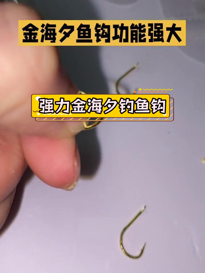 金海夕鱼钩:野钓必备,大小通杀