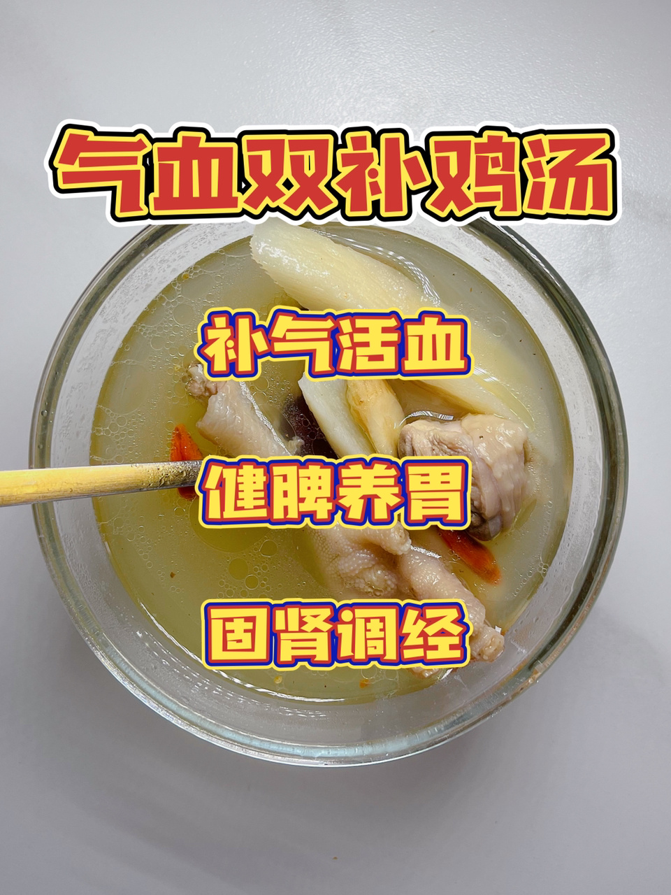 黄芪党参气血双补鸡汤|气色不好就煮来喝