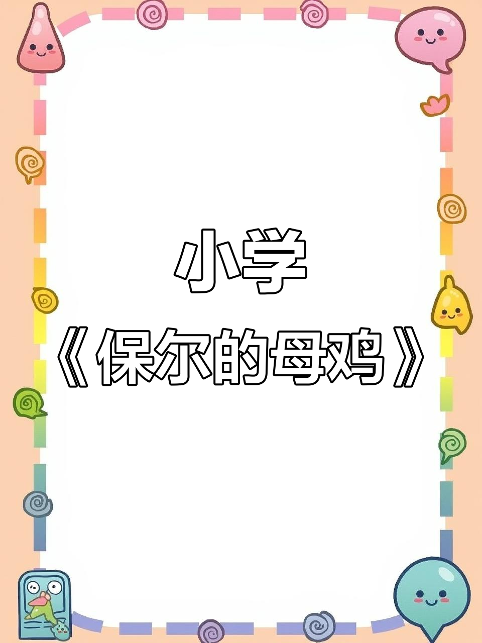 六年级音乐课:保尔的母鸡伴奏,一起唱起来!