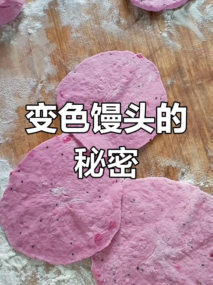 火龙果馒头为何变色?