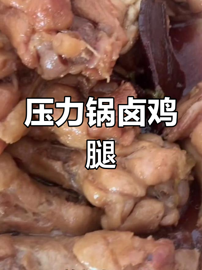 苏泊尔压力锅做卤鸡腿,香嫩入味,孩子最爱!