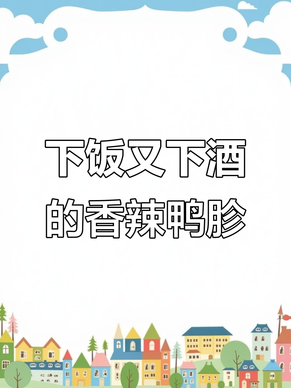 香辣鸭胗凉拌,米饭配三碗都不够!