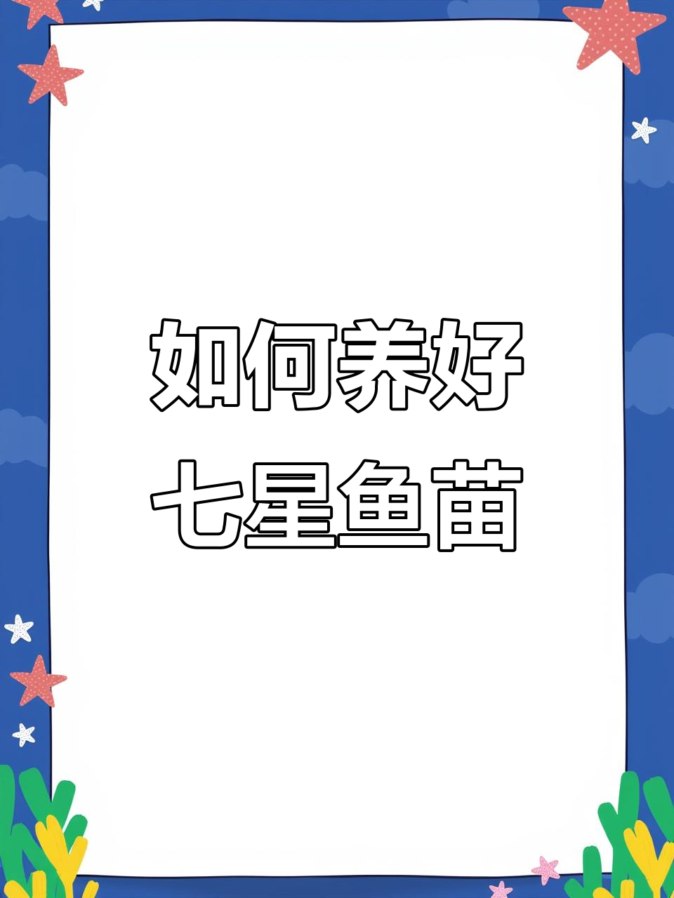 七星鱼苗养殖技巧：水质、喂食与生命力全解析