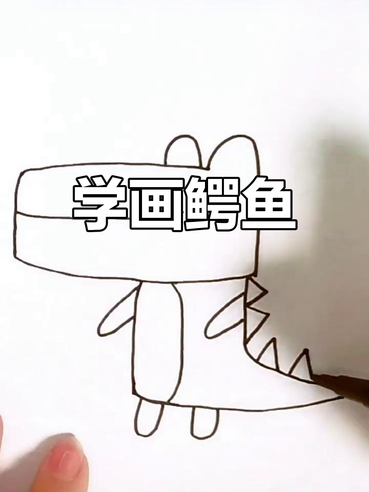 简单几步画出鳄鱼宝宝