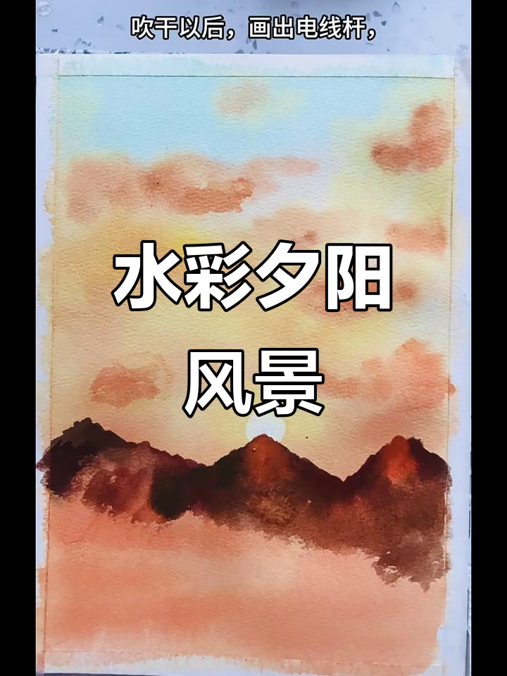 夕阳下的水彩风景画,步骤详解零基础也能轻松上手