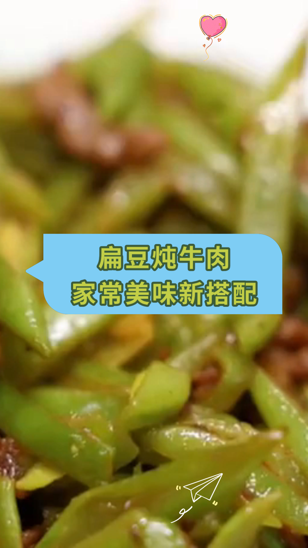 扁豆炖牛肉家常美味新搭配