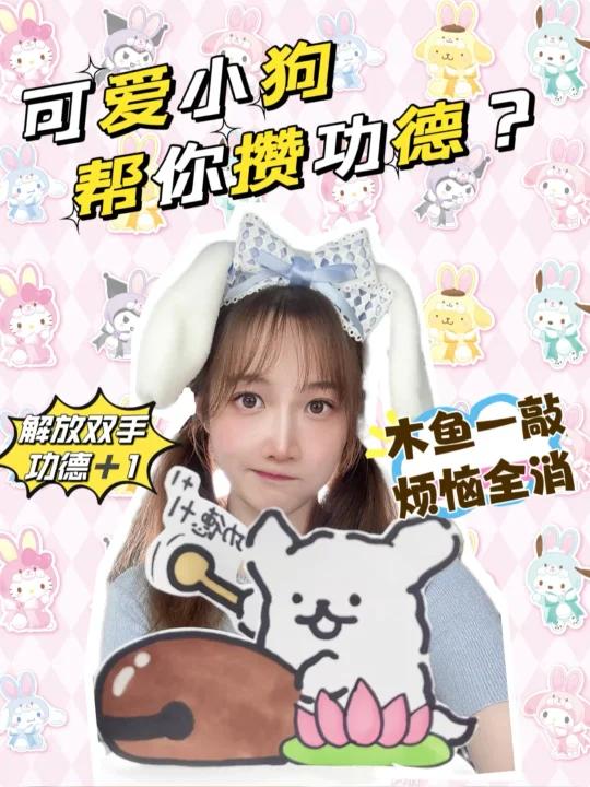 超可爱线条小狗帮我敲木鱼·攒功德啦!