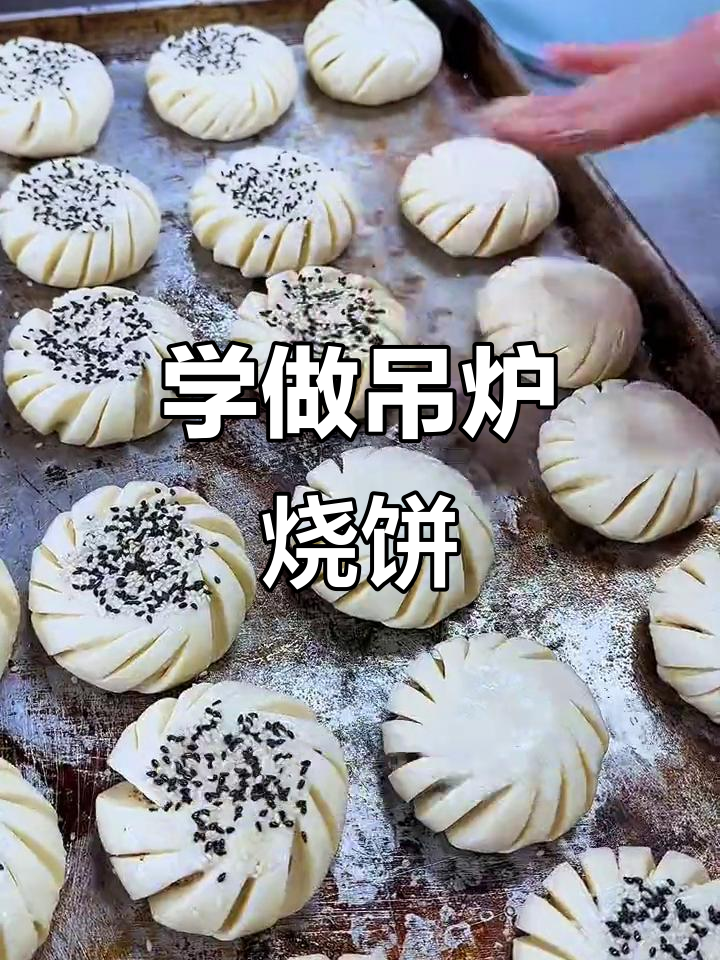 吊炉烧饼,真材实料才能做出好味道!学会这个手艺,轻松赚千元