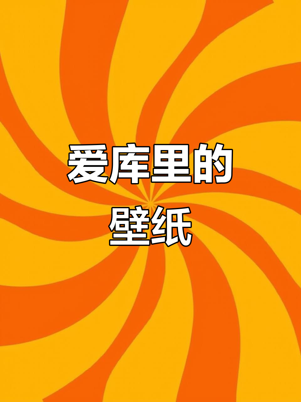 库里壁纸:我永远爱你