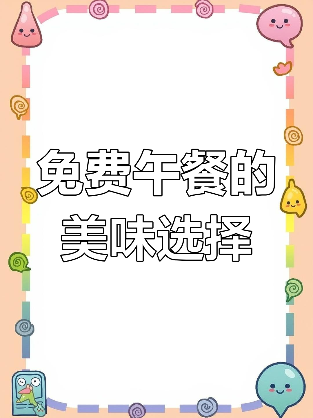 单位零元自助午餐,蒜苔回锅肉和炒嘎旯最受欢迎