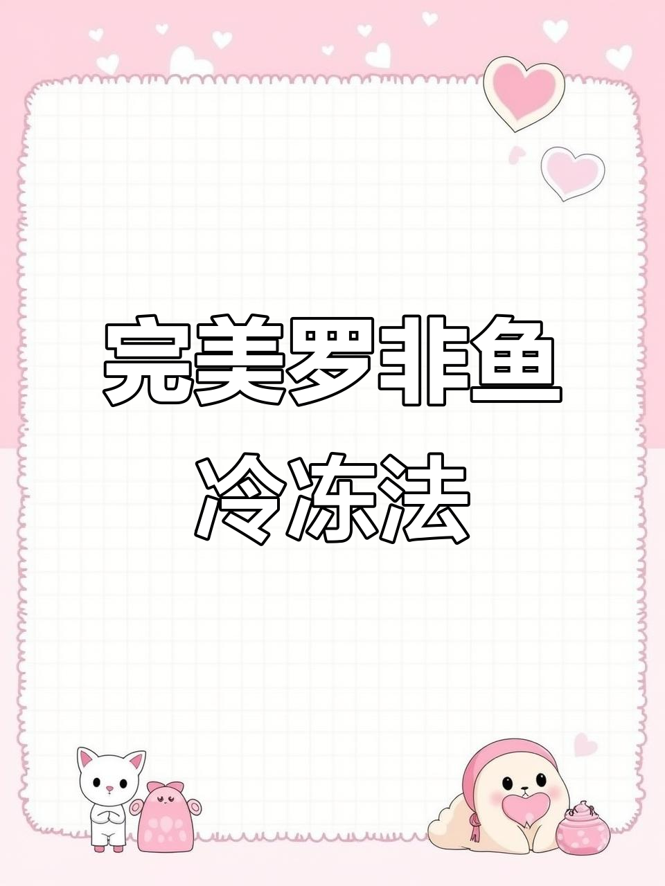 罗非鱼冷冻技巧大揭秘，轻松去腥保鲜！