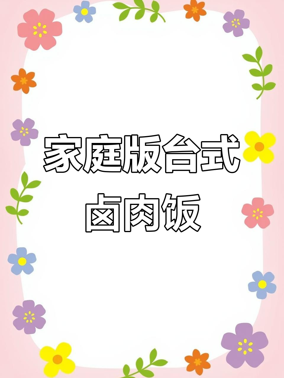 在家轻松做出正宗台湾卤肉饭,秘诀就在这一包汁!