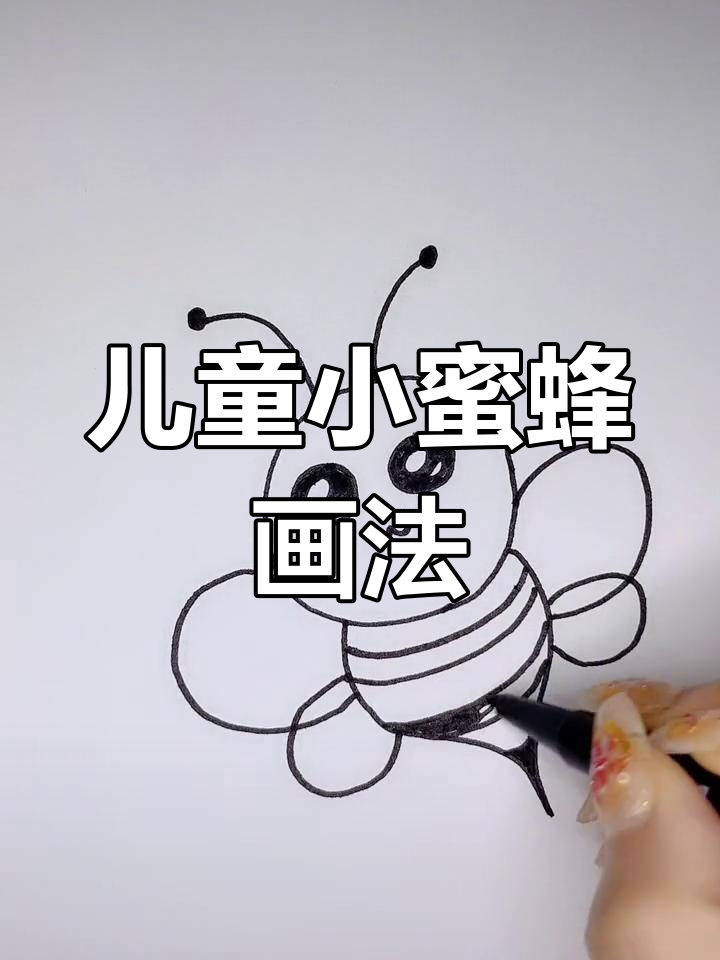 小蜜蜂简笔画,轻松学会!