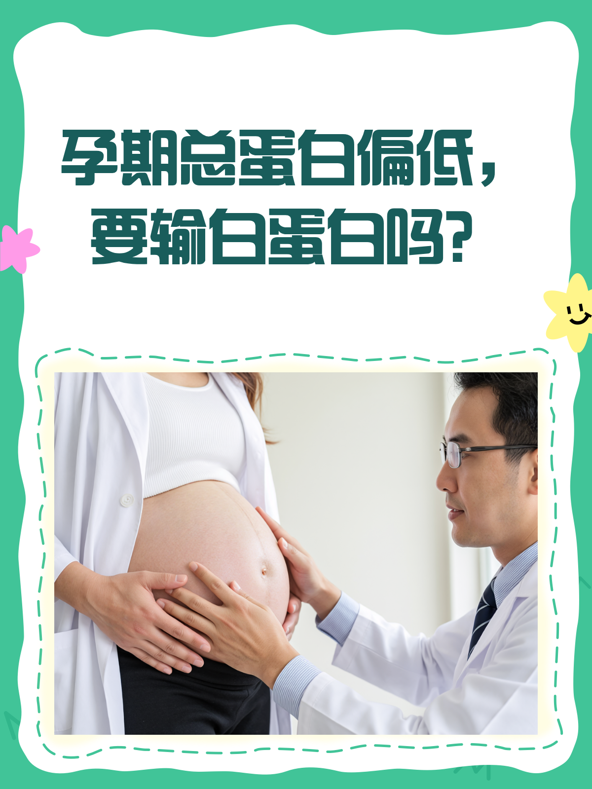 孕期总蛋白偏低,输白蛋白是最佳选择吗?