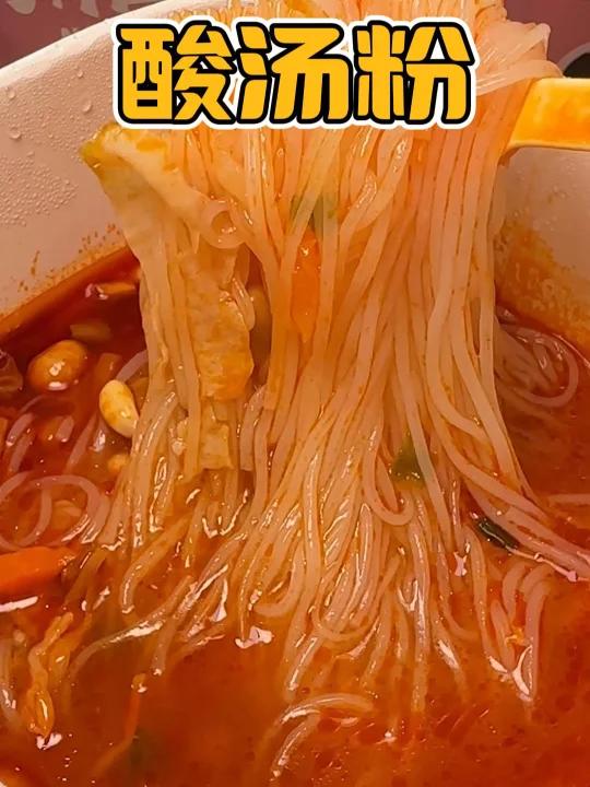 馋酸辣粉那口劲,但是又不想那么油那么烧胃的,快来试试贵州独有的乳酸菌发酵的酸汤粉