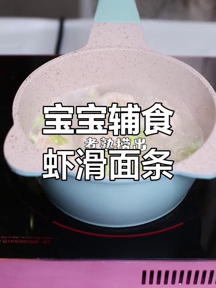适合10月龄宝宝的虾滑白菜面做法