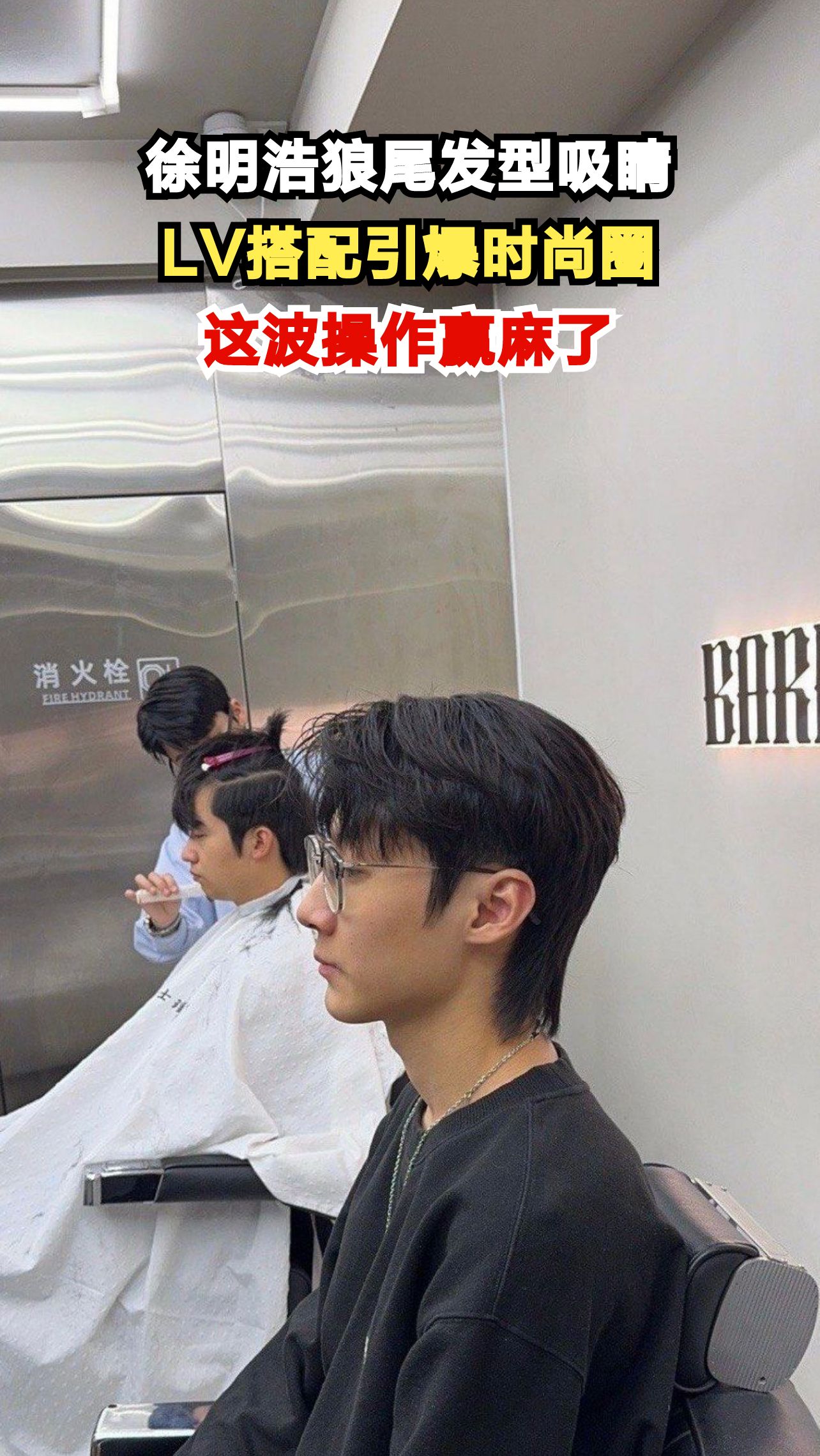 徐明浩狼尾发型搭配LV,时尚圈炸了!这波操作你怎么看?