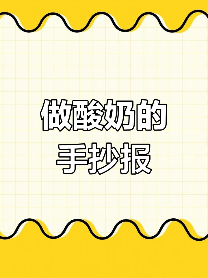 科学手抄报:做酸奶,轻松学!