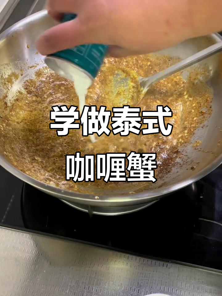 泰式咖喱蟹块,轻松学会这道美味