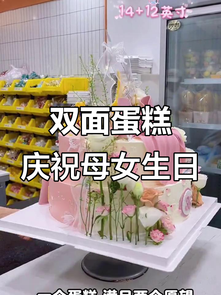 母女神同庆生日,双面蛋糕惊喜满满