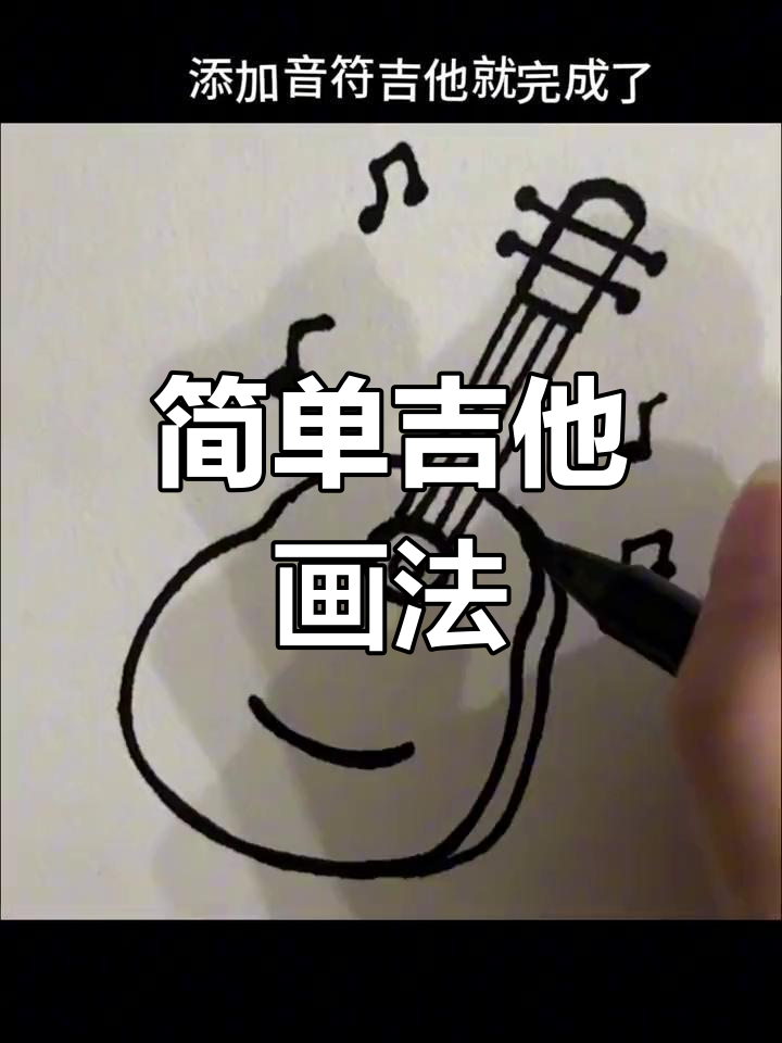 吉他简笔画教程,轻松学会