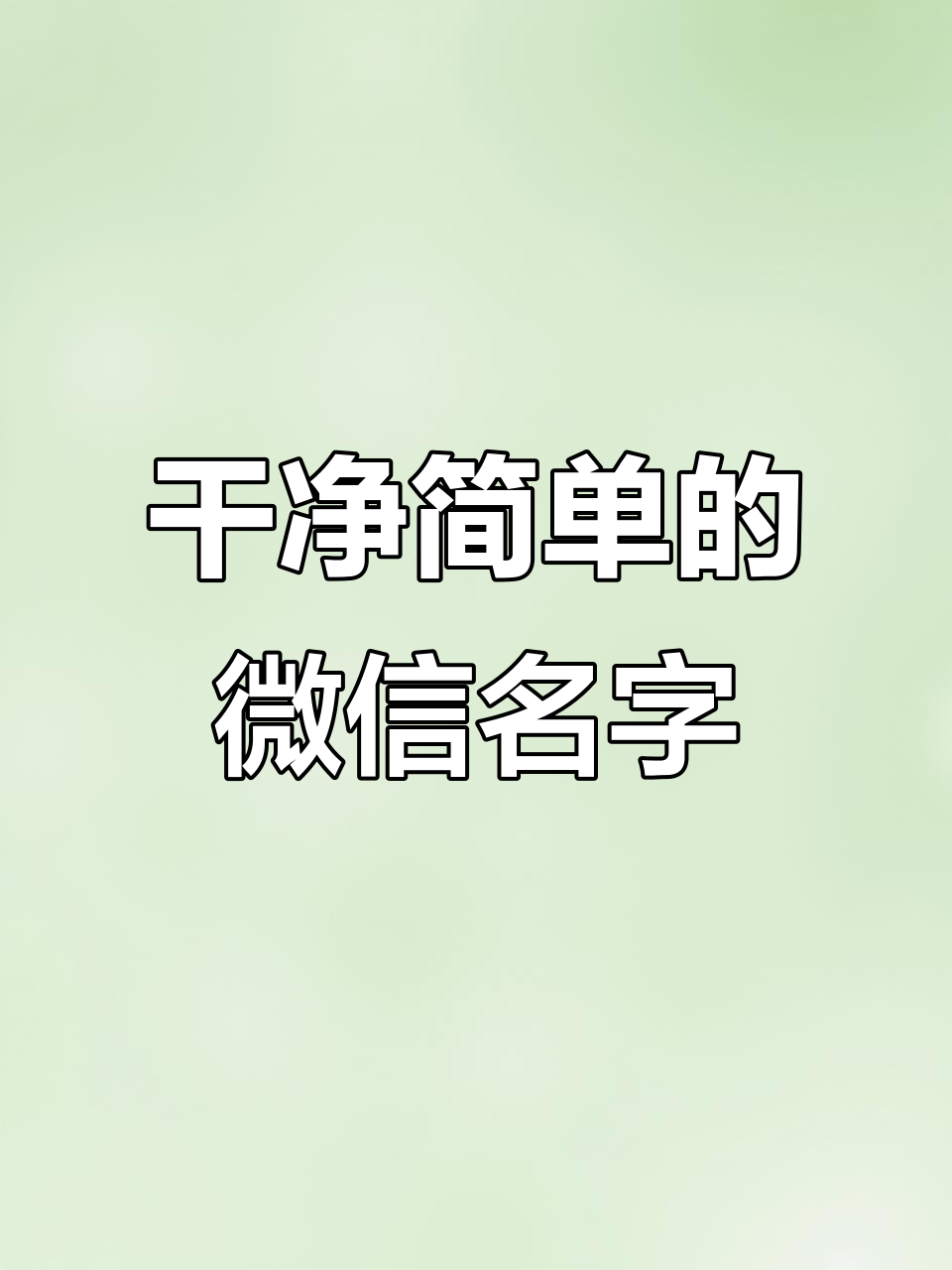 微信网名推荐:简单又干净的昵称风格