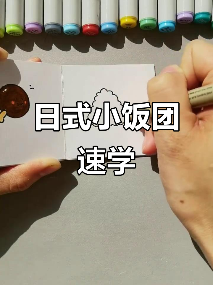 教你画萌萌日式小饭团,简单又可爱