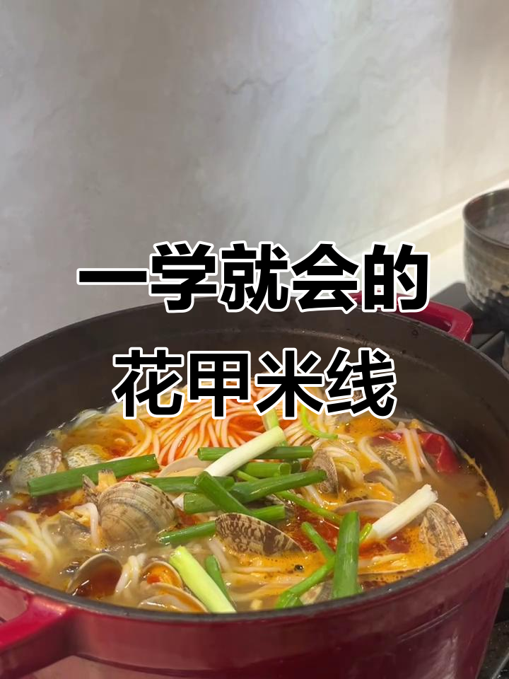 花甲米线一锅搞定,简单又美味