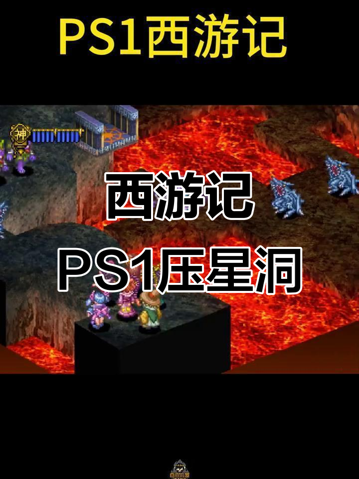 PS1西游记第三章:压星洞大冒险