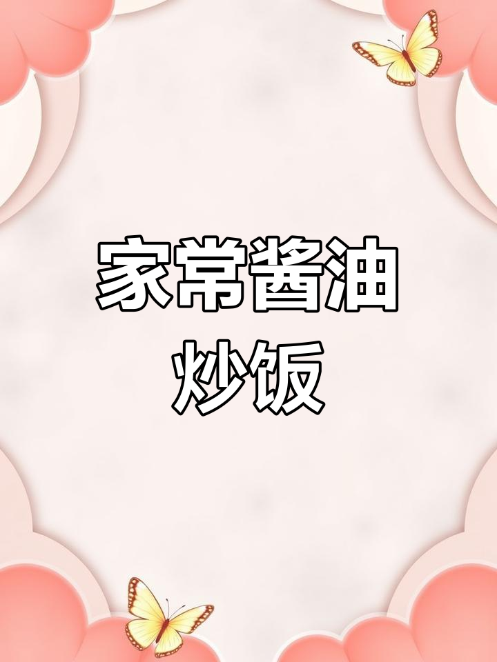 酱油炒饭,简单又美味!葱花、鸡蛋和肉松的完美搭配